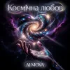 Мұқаба AI MOVA - Пригорнусь до тебе AI MOVA - Пригорнусь до тебе