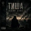 Чорний Ритм - Те саме знов