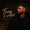 Мұқаба EmoTix - Тону в очах EmoTix - Тону в очах
