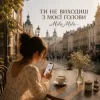 Мұқаба MILA MILA - Ти не виходиш з моєї голови MILA MILA - Ти не виходиш з моєї голови