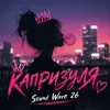 Мұқаба Sound Wave 26 - Капризуля Sound Wave 26 - Капризуля