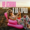 Мұқаба Zora Lina - Не дзвони, я на городі Zora Lina - Не дзвони, я на городі