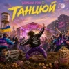 Portada Бараболя Рейв - Танцюй Бараболя Рейв - Танцюй