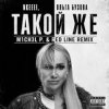Pochette nkeeei & Ольга Бузова - Такой же nkeeei & Ольга Бузова - Такой же