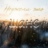 Мұқаба Неужели это - шанс Неужели это - шанс