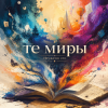 Мұқаба Неужели это - те миры Неужели это - те миры