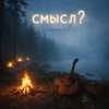 Мұқаба Неужели это - смысл? Неужели это - смысл?