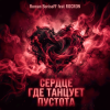 Мұқаба Roman BorisoFF feat ROCKRON - Сердце Где Танцует Пустота Roman BorisoFF feat ROCKRON - Сердце Где Танцует Пустота