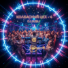 Мұқаба DJ GUSLI - Колбасный цех 4 DJ GUSLI - Колбасный цех 4