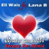 Мұқаба Eli Wais ft. Lana B - Eli Wais ft. Lana B - Крылья для любви (Sergey Zar Remix) Eli Wais ft. Lana B - Eli Wais ft. Lana B - Крылья для любви (Sergey Zar Remix)