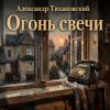 Мұқаба Александр - Огонь свечи Александр - Огонь свечи