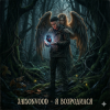 Мұқаба Jaison Vood - Я возродился Jaison Vood - Я возродился