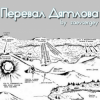 Portada zaevsergey - Перевал Дятлова zaevsergey - Перевал Дятлова