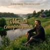 Мұқаба Александр - Милая сторонушка Александр - Милая сторонушка