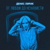 Pochette Денис Лирик - Моя вредная девочка Денис Лирик - Моя вредная девочка