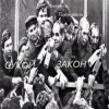 Мұқаба Александр - " Сухой закон " Александр - " Сухой закон "