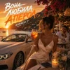 Мұқаба ROMANYK7 - Вона Любила Апероль ROMANYK7 - Вона Любила Апероль