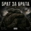 Мұқаба Чорний Ритм - Брат за Брата Чорний Ритм - Брат за Брата