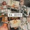 Portada STASYA & ХАС - На фото (KARMV REMIX) STASYA & ХАС - На фото (KARMV REMIX)