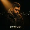 Мұқаба Tab4ik - Сумую Tab4ik - Сумую