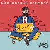 Мұқаба Московский Самурай - 900 Километров Московский Самурай - 900 Километров