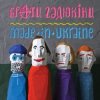 Мұқаба Брати Гадюкіни - Грай! Брати Гадюкіни - Грай!