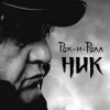Мұқаба Ник Рок-н-Ролл - Легко терять Ник Рок-н-Ролл - Легко терять