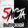 Мұқаба Баста - Выпускной Баста - Выпускной