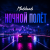 Мұқаба Madsheads - Ночной полёт Madsheads - Ночной полёт
