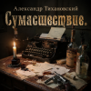 Мұқаба Александр - Сумасшествие Александр - Сумасшествие