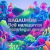 Мұқаба BAGAUHOM - Всё наладится (Heidarlegur remix) BAGAUHOM - Всё наладится (Heidarlegur remix)