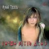 Мұқаба Мумий Тролль - Моя певица Мумий Тролль - Моя певица