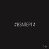Pochette Т-34 - Взаперти Т-34 - Взаперти