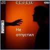 e_x_c_e_20 - Не отпустил