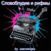 Мұқаба zaevsergey - Словоблудие и рифмы zaevsergey - Словоблудие и рифмы