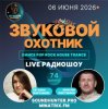 Мұқаба Звуковой Охотник - Радиошоу Выпуск #74 Звуковой Охотник - Радиошоу Выпуск #74