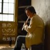 Мұқаба Akira Fuse - Tabinoinori Akira Fuse - Tabinoinori