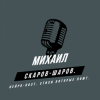 Мұқаба Михаил Скаров-Шаров. - Сериал судьбы. Михаил Скаров-Шаров. - Сериал судьбы.