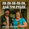 Мұқаба Андрей Асаенко - "Дай три рубля". Андрей Асаенко - "Дай три рубля".
