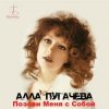 Portada Алла Пугачёва - Позови меня с собой (New Remix) Алла Пугачёва - Позови меня с собой (New Remix)
