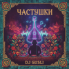 Мұқаба DJ GUSLI - Частушки про любовь DJ GUSLI - Частушки про любовь