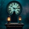 Мұқаба Лелека Максим - Обратный отсчёт Лелека Максим - Обратный отсчёт