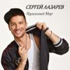 Мұқаба Сергей Лазарев - Идеальный Мир (Alex's CatRus Radio Edit) Сергей Лазарев - Идеальный Мир (Alex's CatRus Radio Edit)