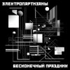 封面 Электропартизаны - Чёрный мотылёк Электропартизаны - Чёрный мотылёк