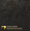 封面 Салим Салкин - Новый мировой порядок Салим Салкин - Новый мировой порядок