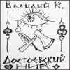 Portada Василий К - Достоевский Василий К - Достоевский