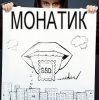 Мұқаба MONATIK - Жадная MONATIK - Жадная