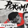 Мұқаба Режим Feat. Ермен Анти - Стучать! Режим Feat. Ермен Анти - Стучать!