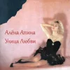 Мұқаба Алена Апина - Ксюша Алена Апина - Ксюша
