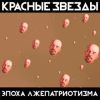 封面 Красные Звёзды - Рабы и рабовладельцы Красные Звёзды - Рабы и рабовладельцы
